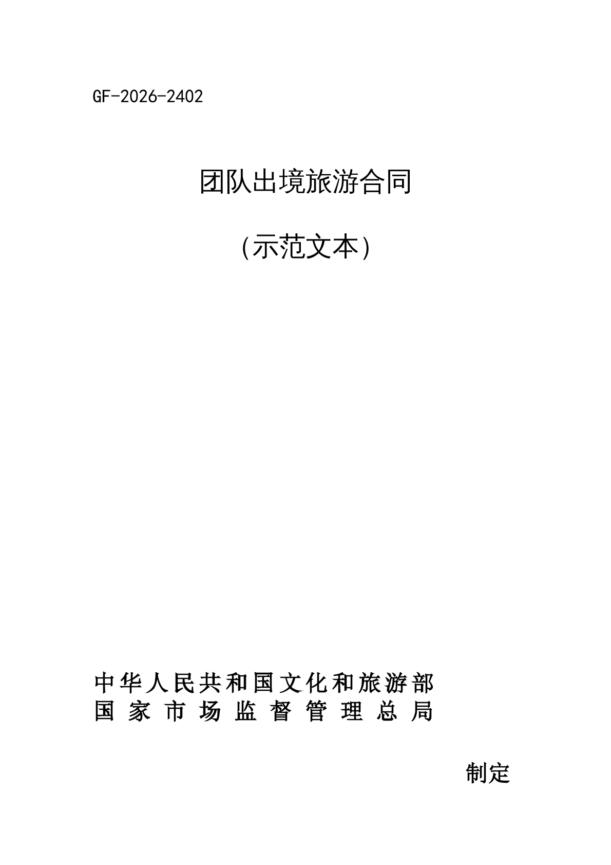团队出境旅游合同