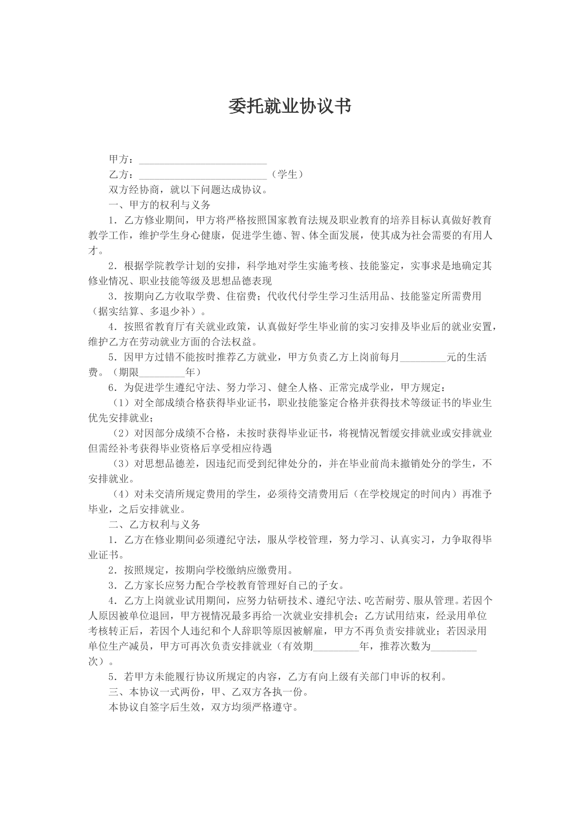 委托就业协议书参考样本