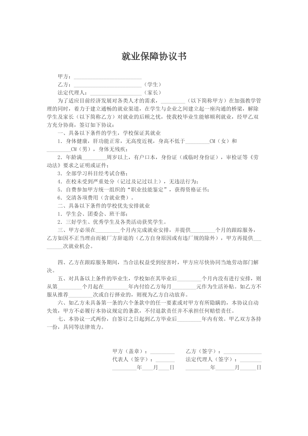 就业保障协议书