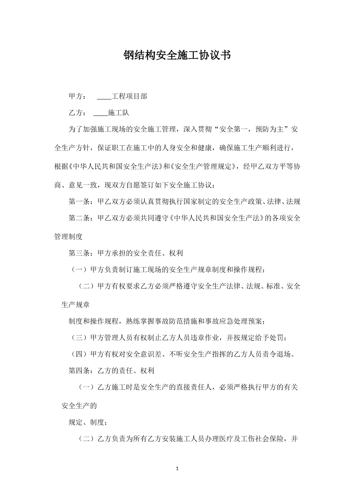 钢结构施工的协议