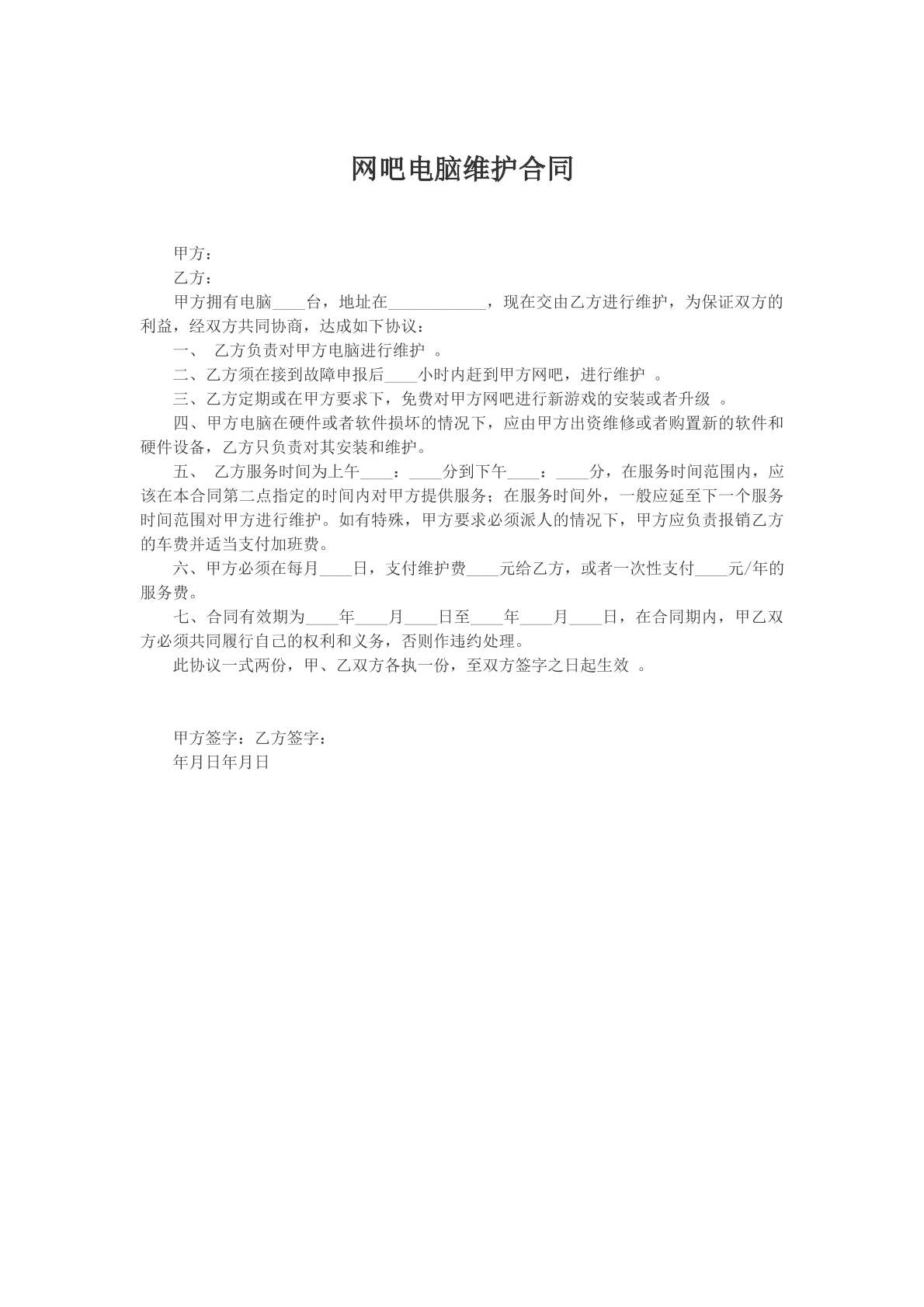 网吧电脑维护合同