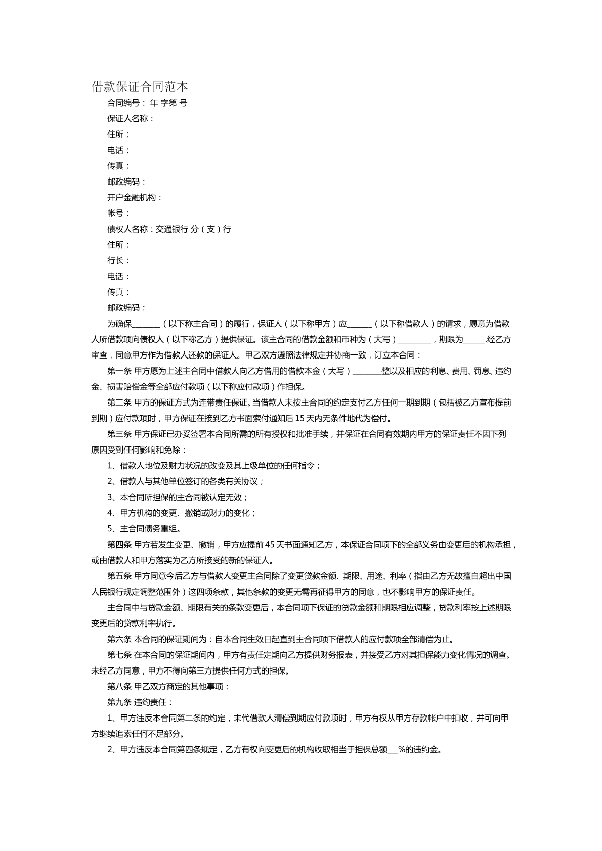 借款保证合同范本十九