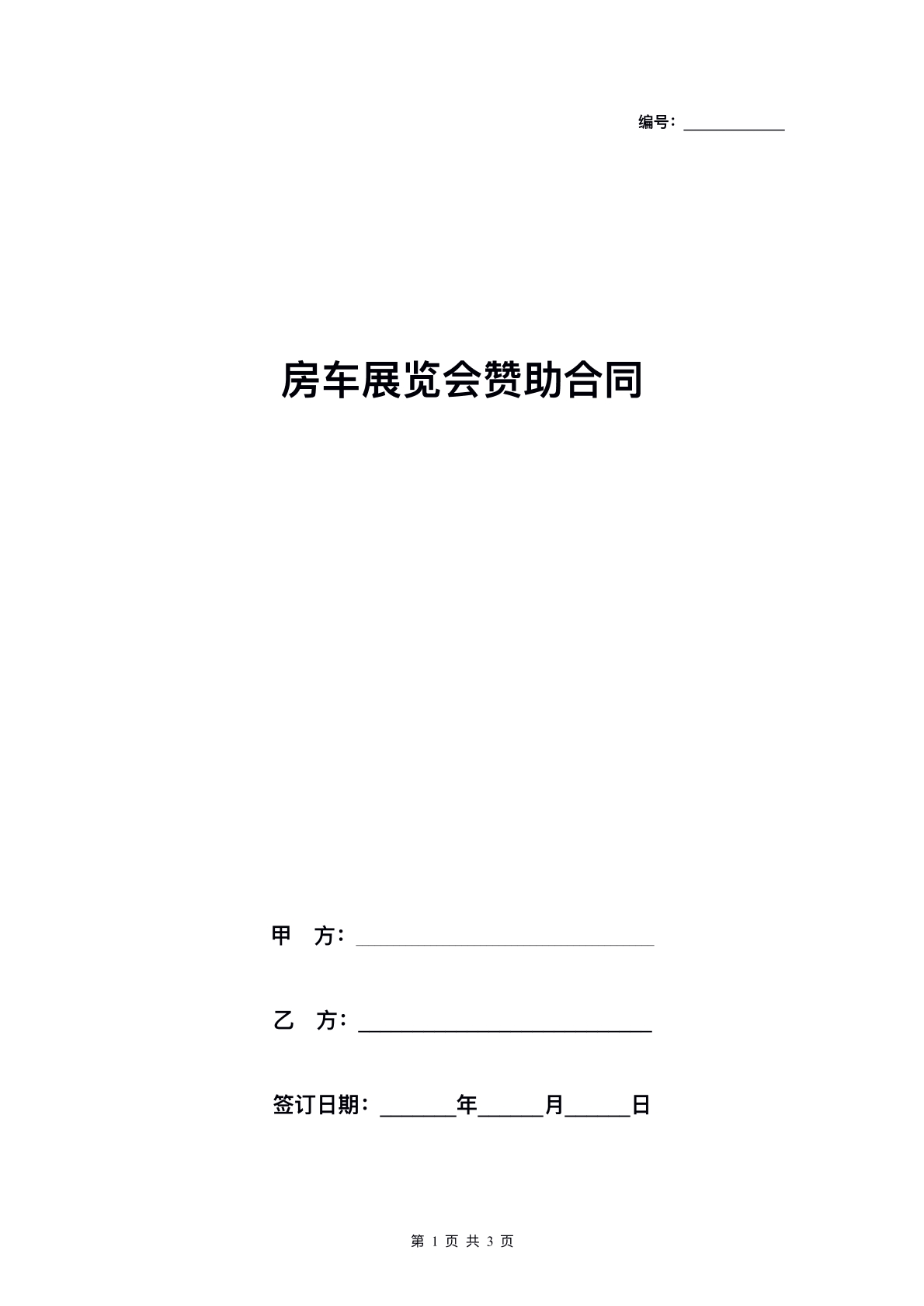 房车展览赞助协议书