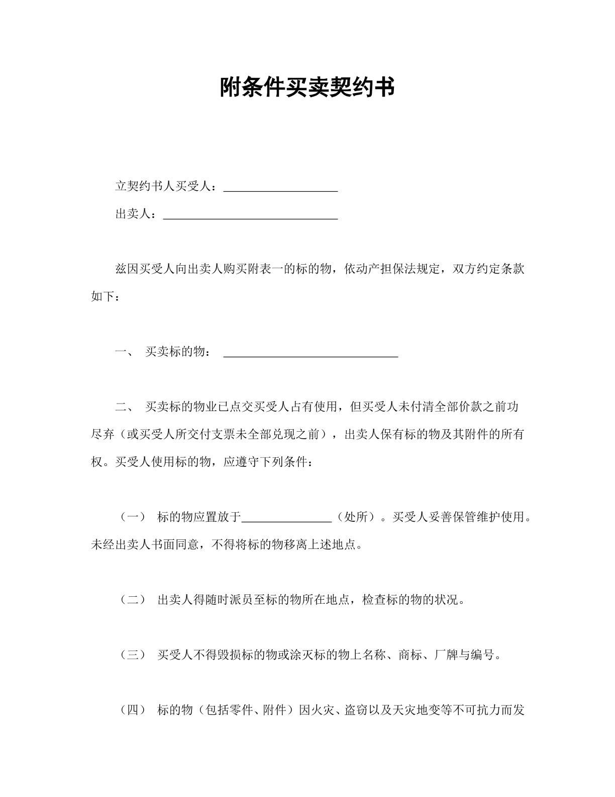 附条件买卖契约书