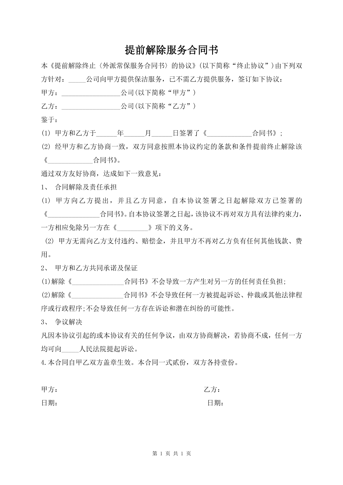 提前解除服务合同书