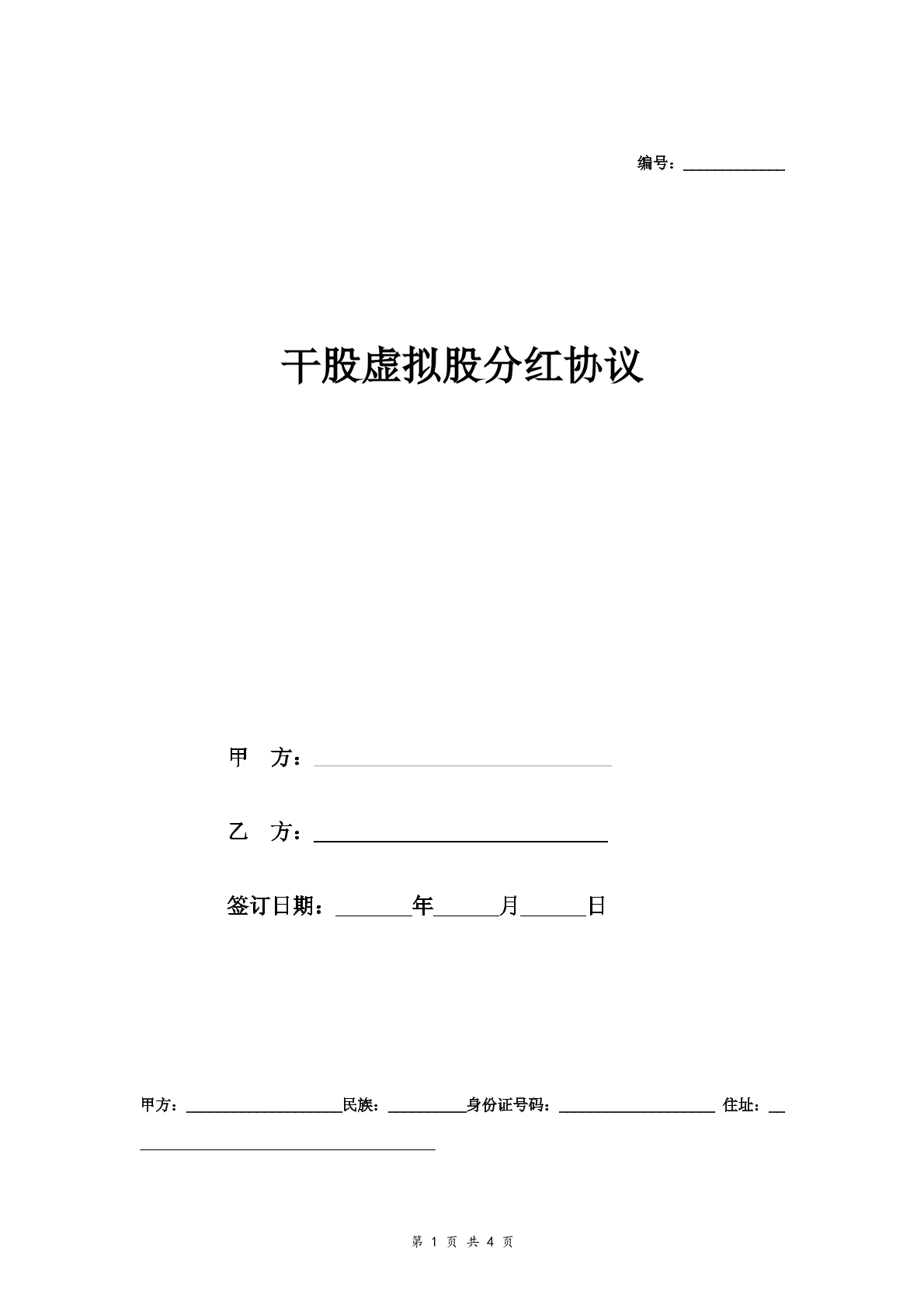 干股虚拟股份分红协议书