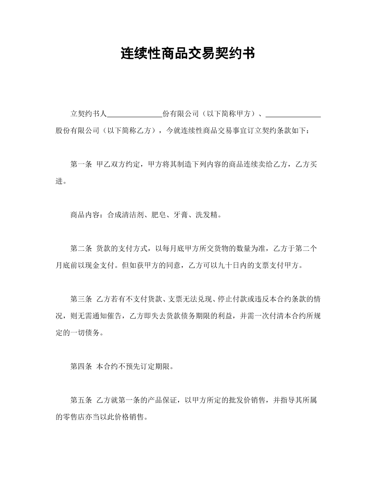 连续性商品交易契约书