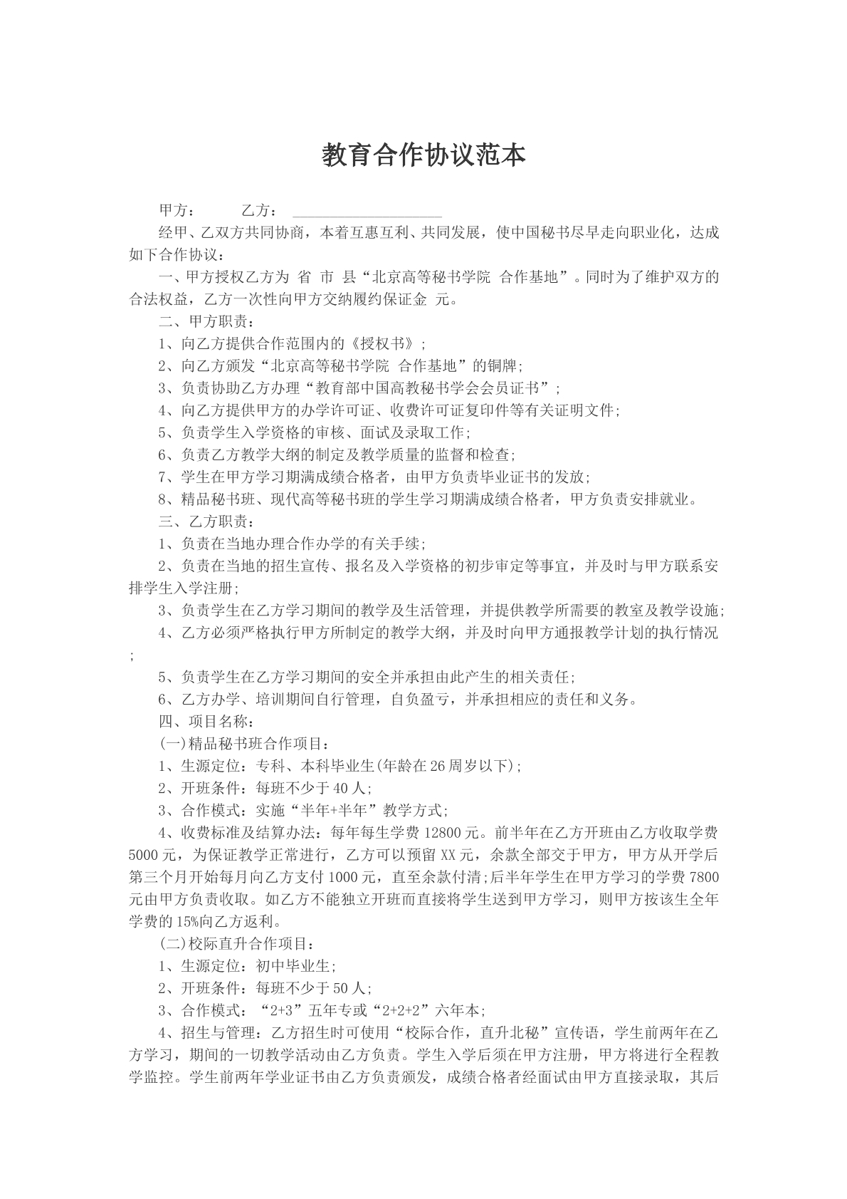 教育合作协议范本