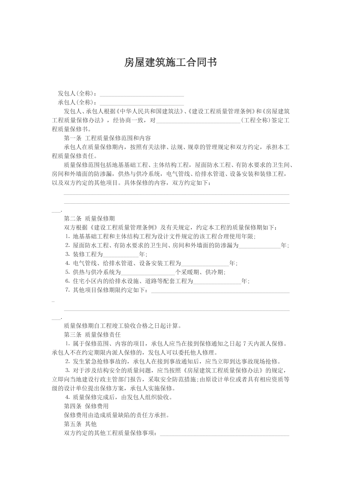 房屋建筑施工合同书