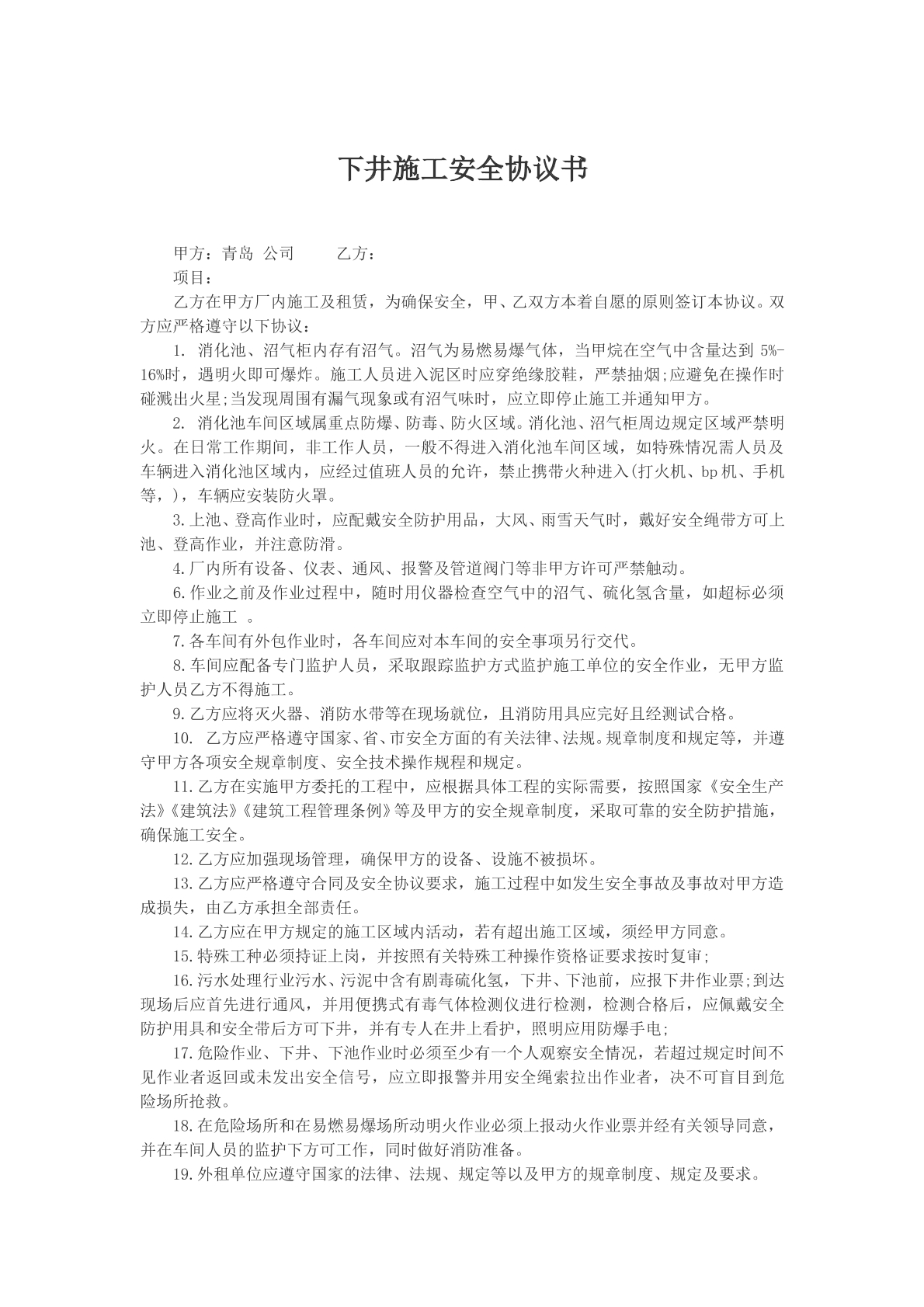 下井施工安全协议书