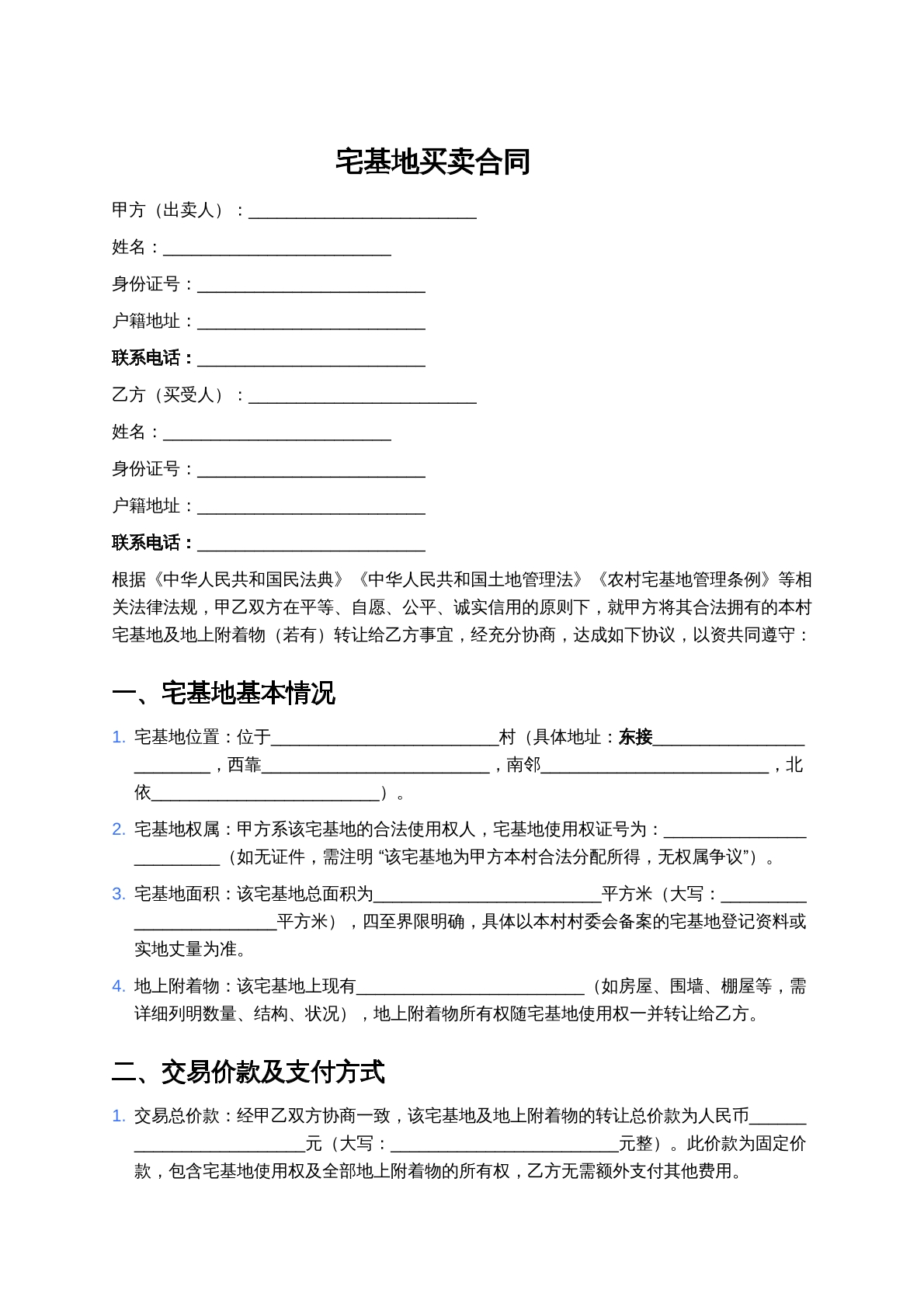 宅基地买卖合同