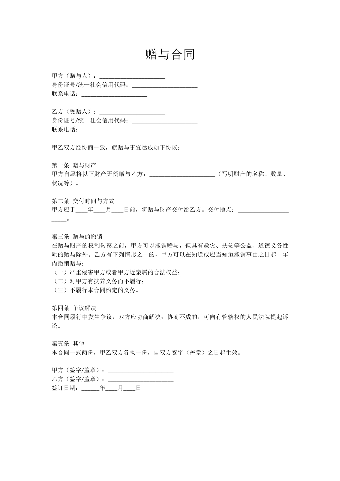 赠予合同