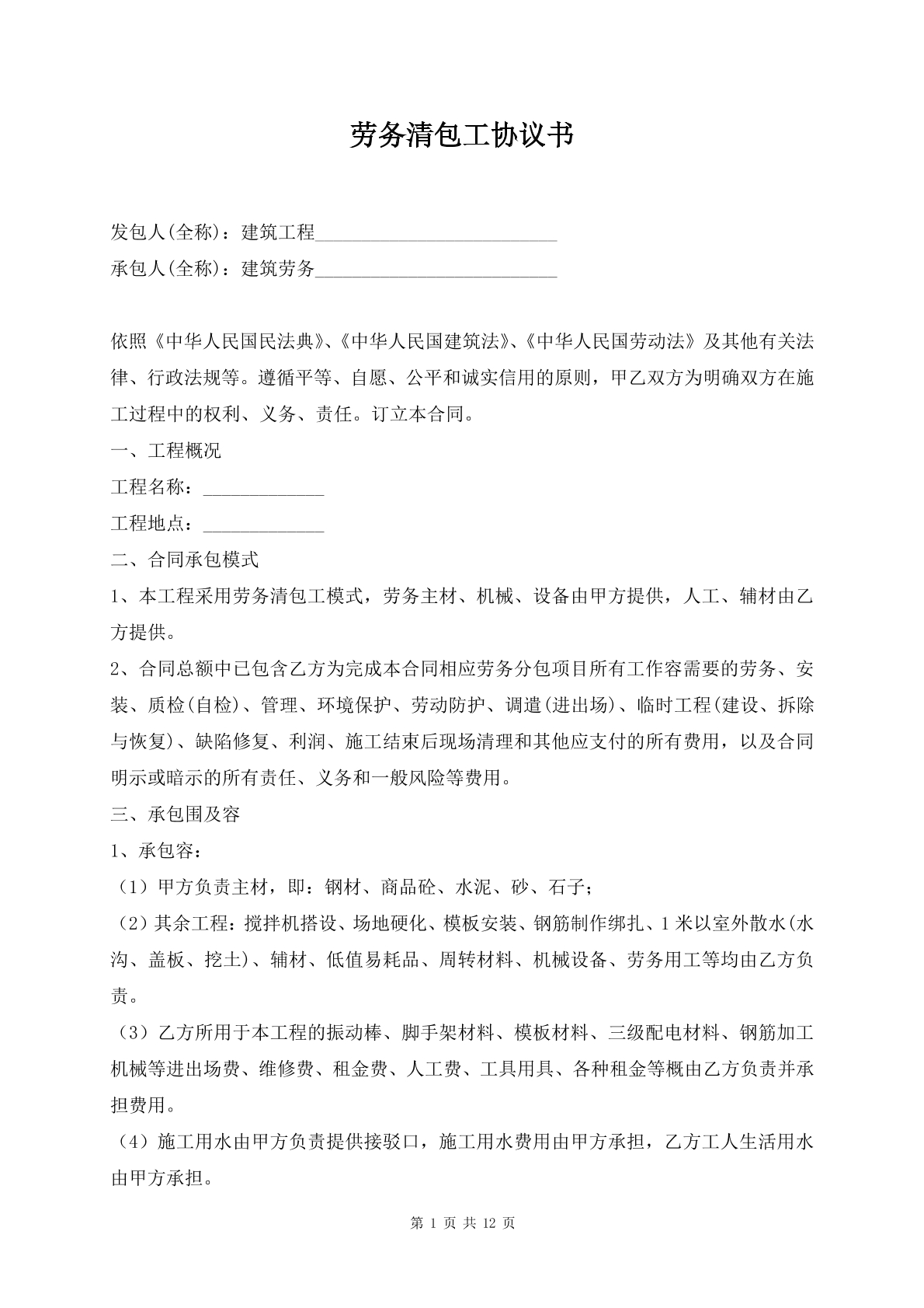 劳务清包工协议书