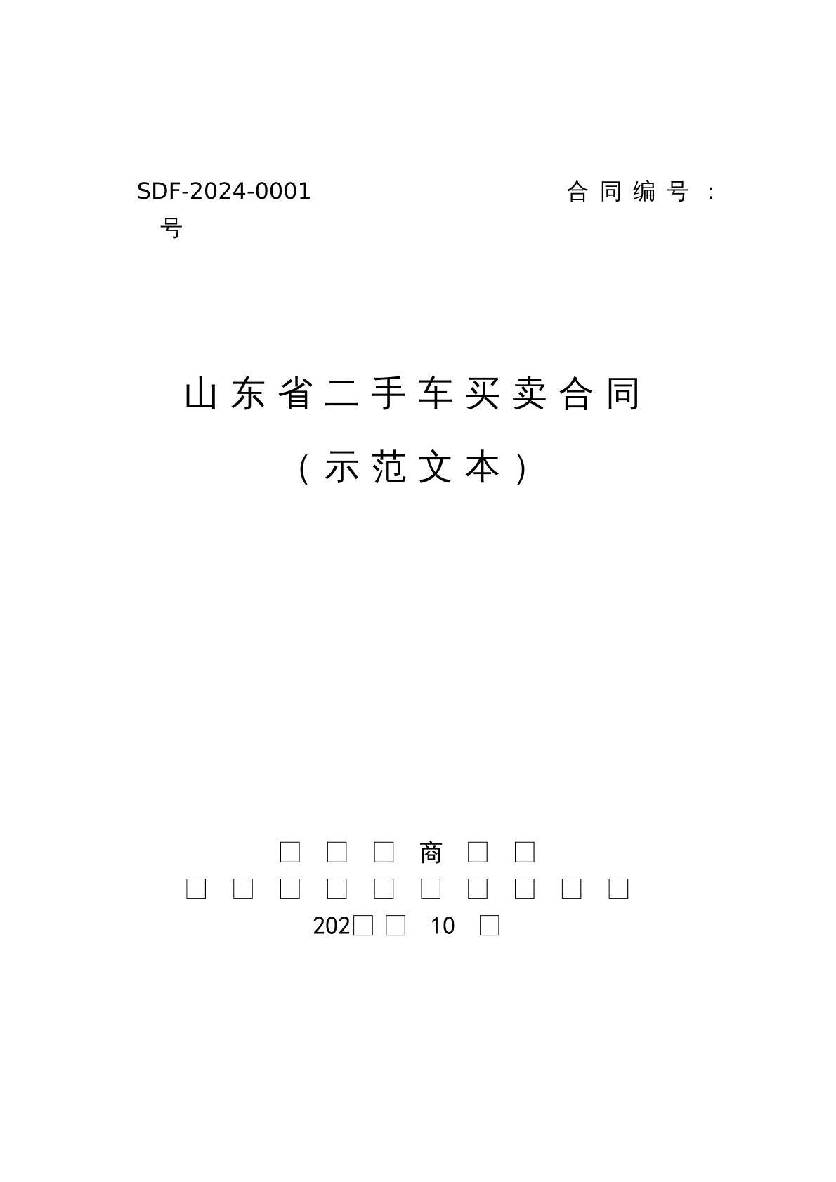 二手车买卖合同