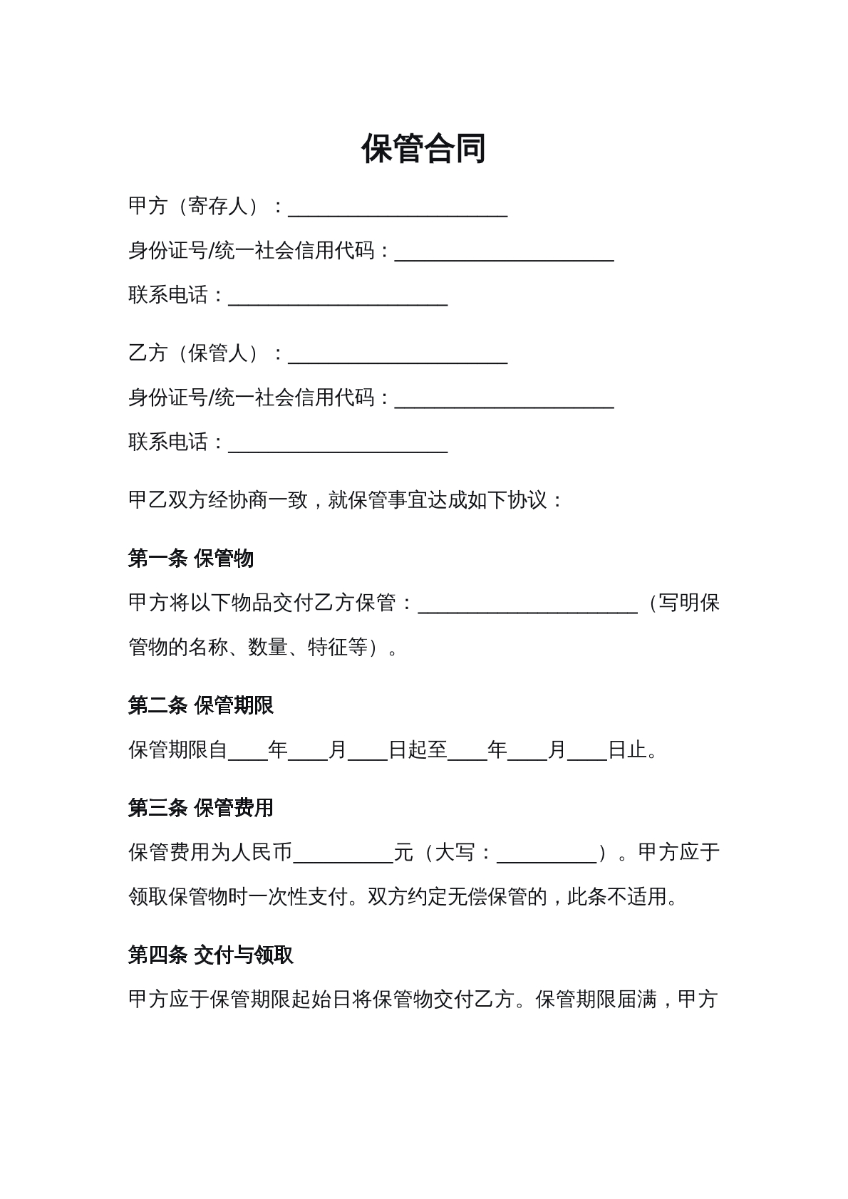 保管合同
