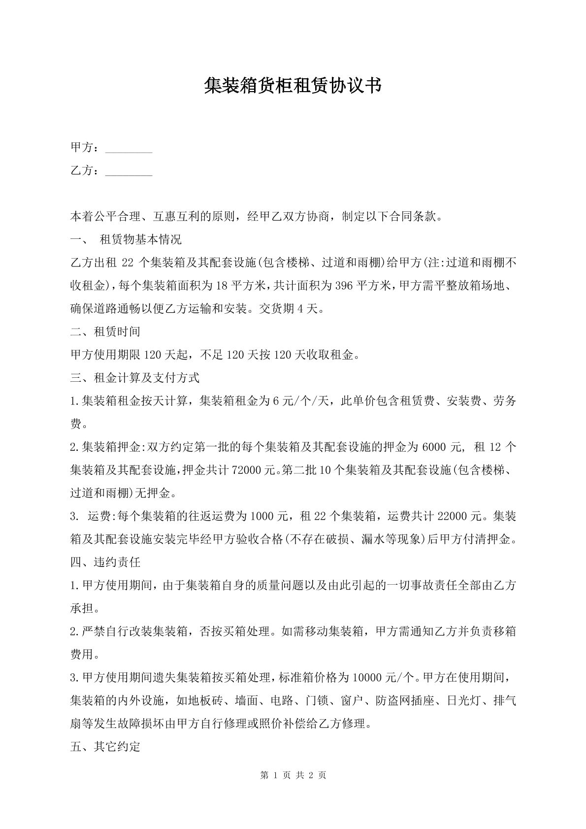 集装箱货柜租赁协议书