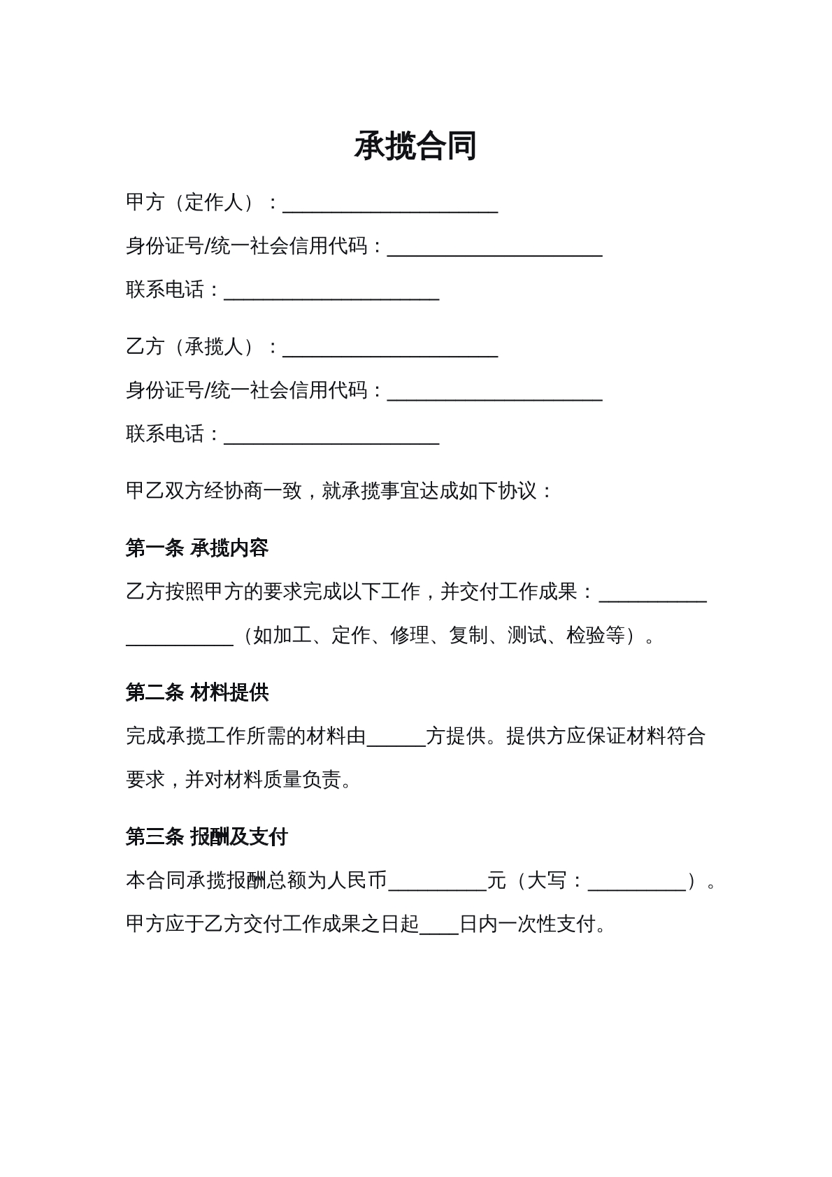 承揽合同