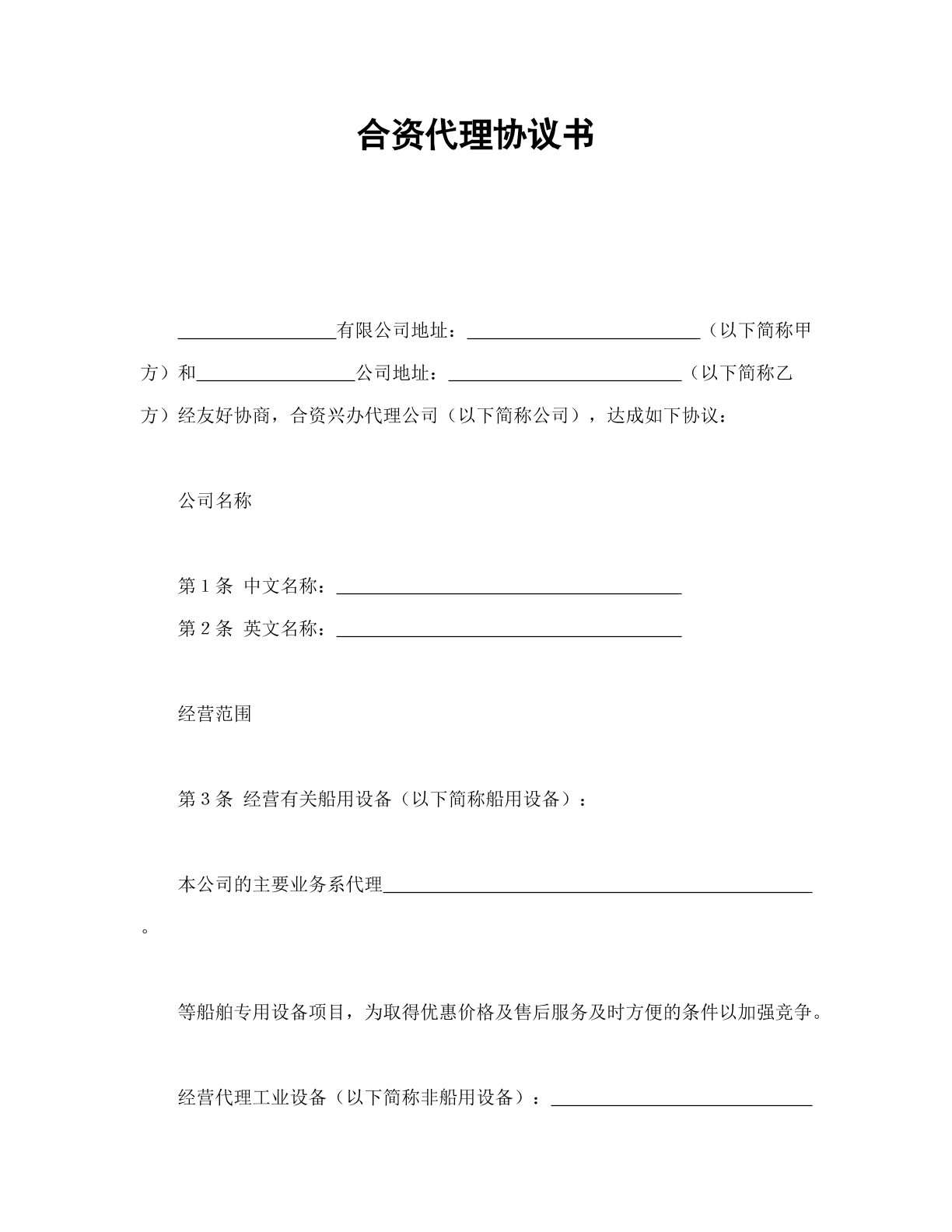 合资代理协议书