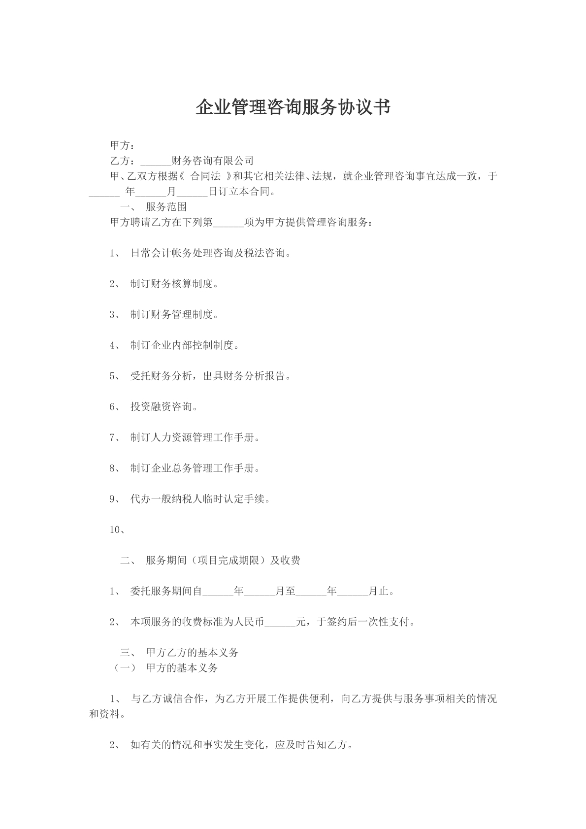 企业管理咨询服务协议书参考模版
