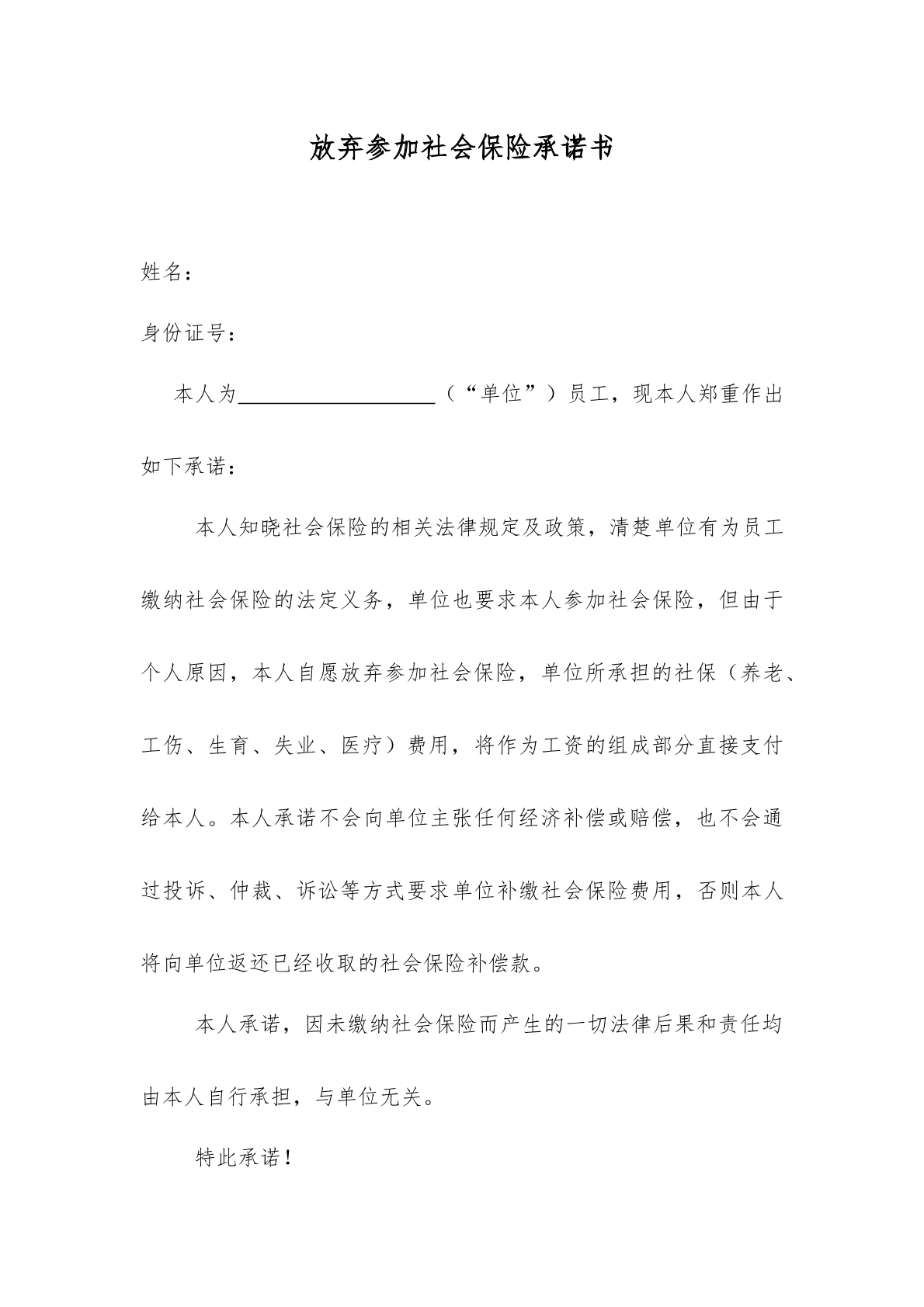 社保补贴工资承诺不缴纳协议