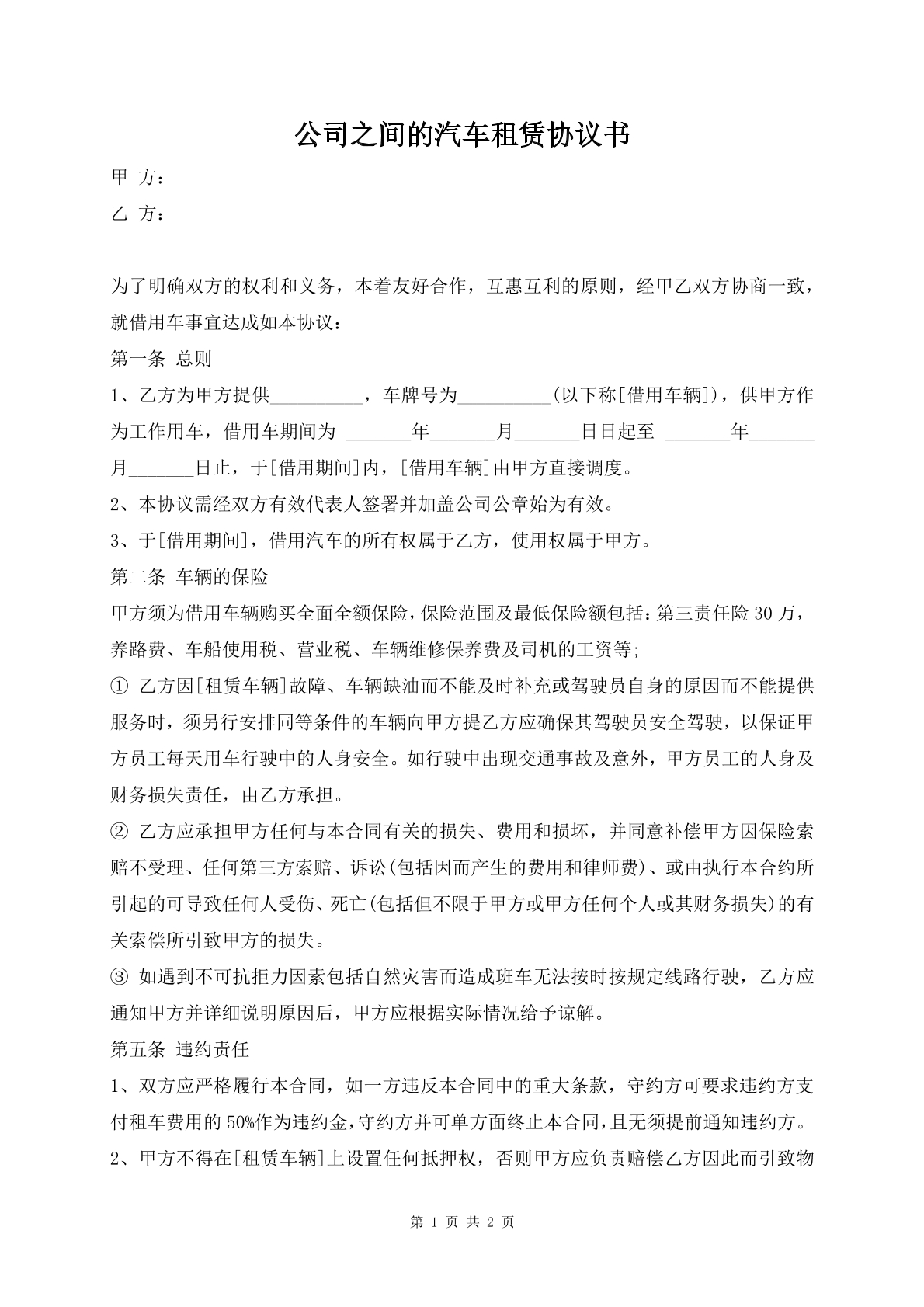 公司之间的汽车租赁协议书