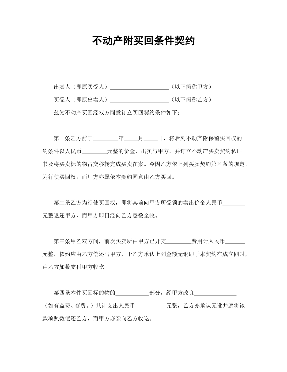 不动产附买回条件契约