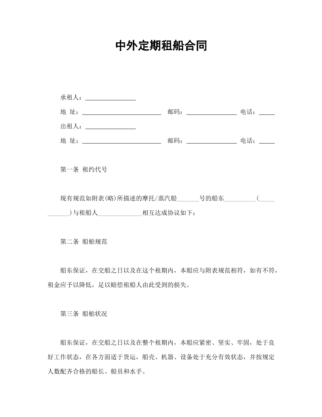 中外定期租船合同