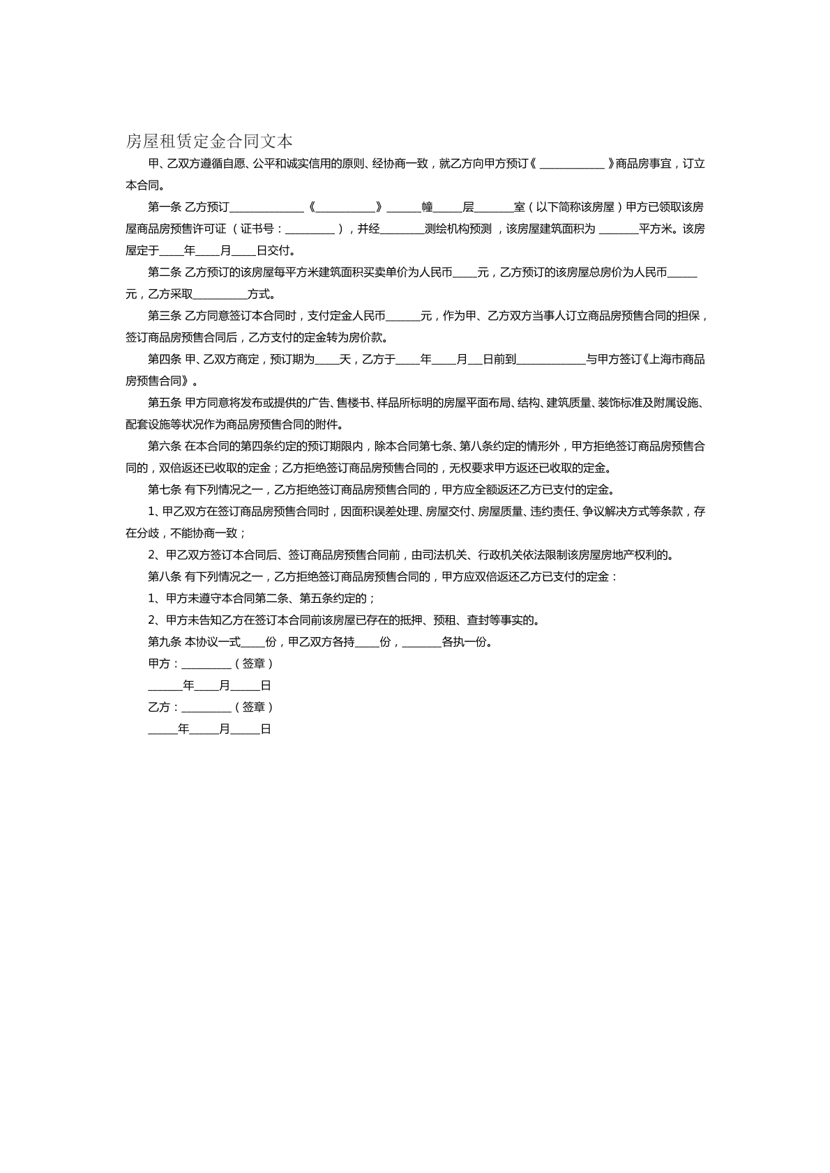房屋租赁定金合同范本四