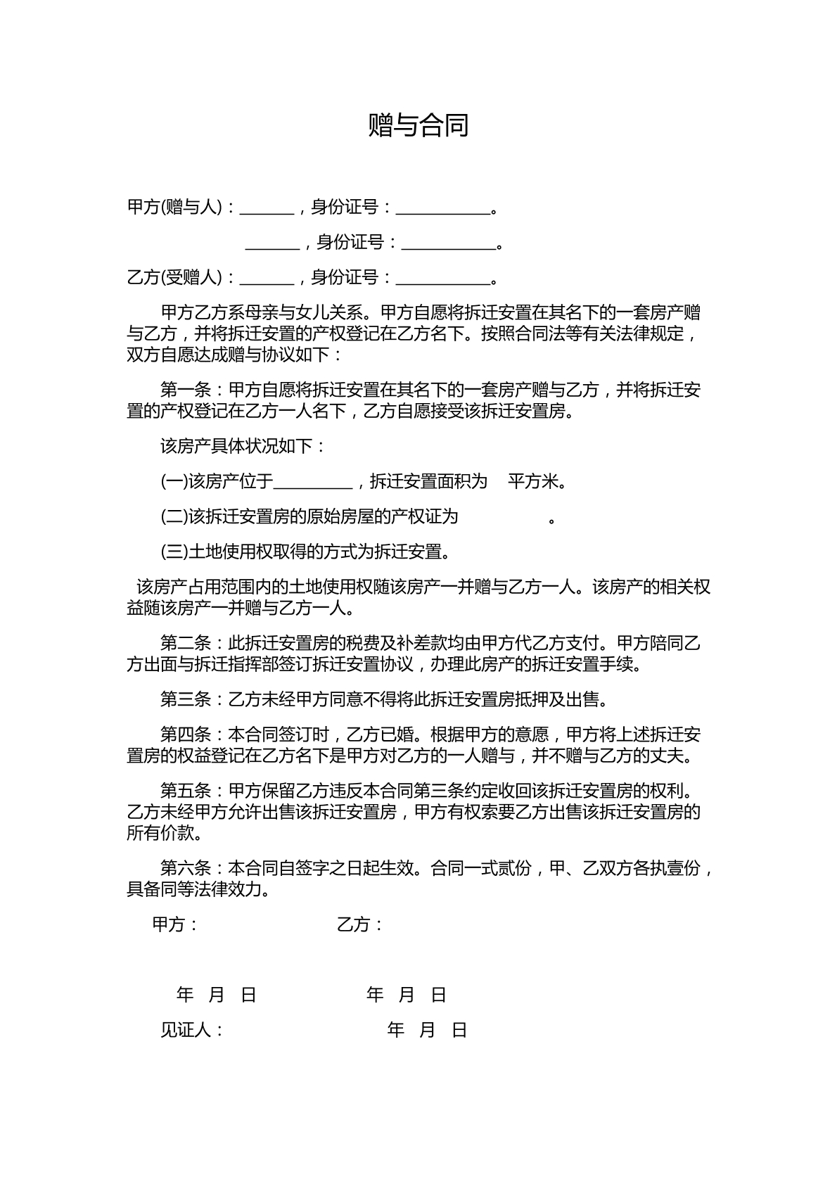 赠与协议（父母赠与子女）