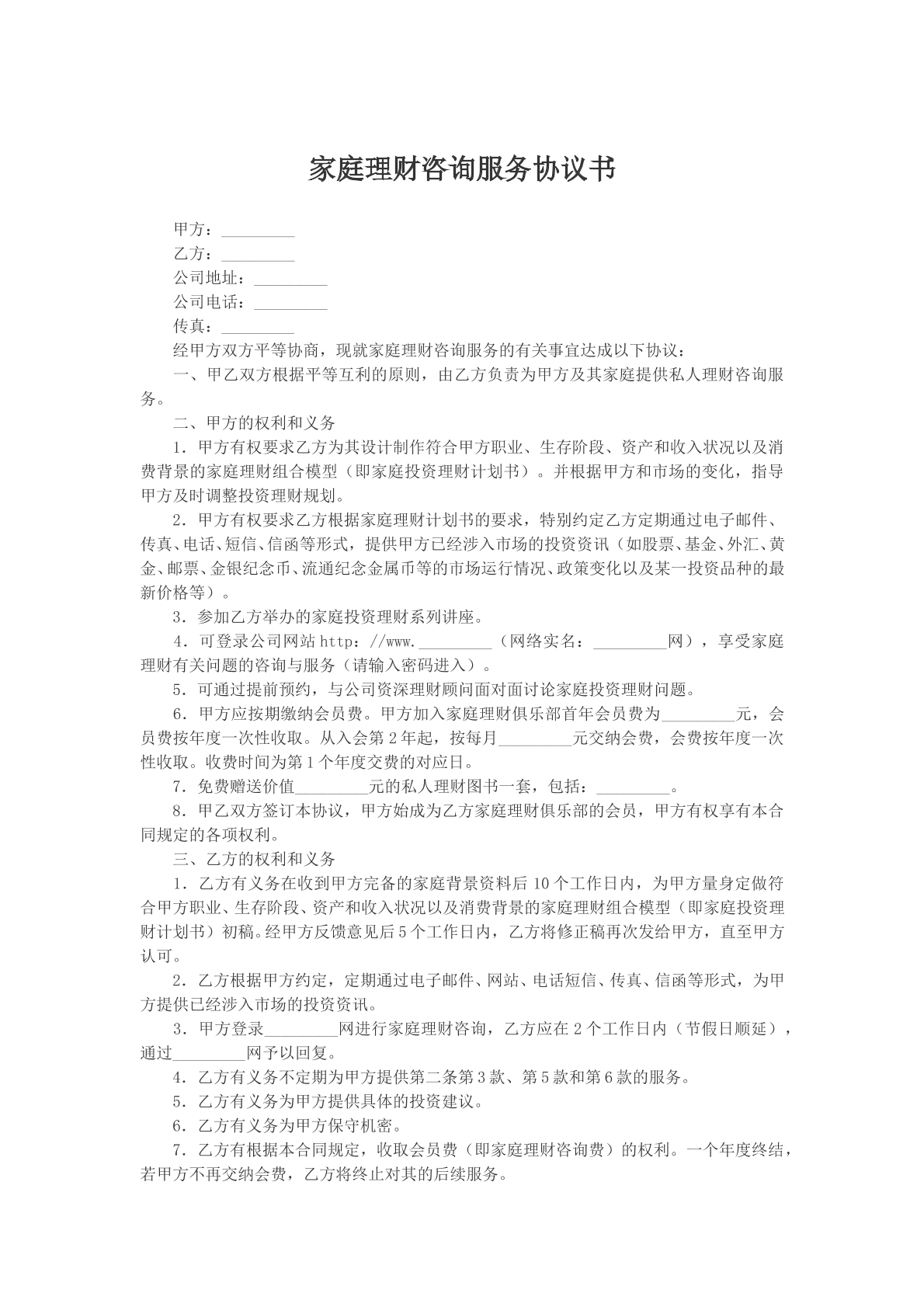 家庭理财咨询服务协议书
