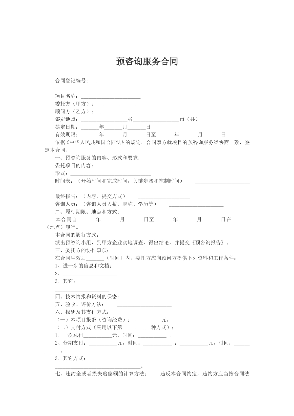 预咨询服务合同