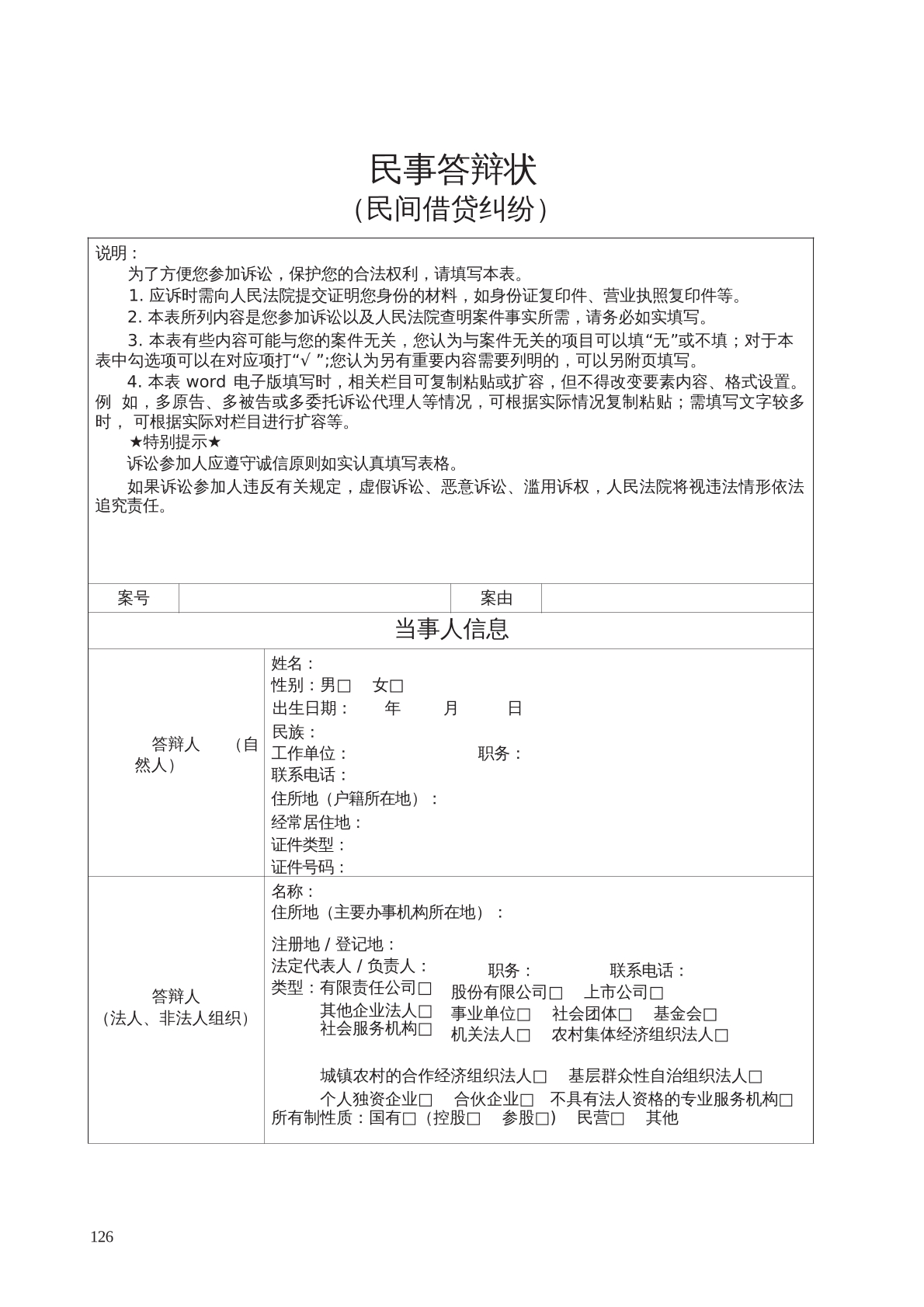 要素式民事答辩状（民间借贷纠纷）