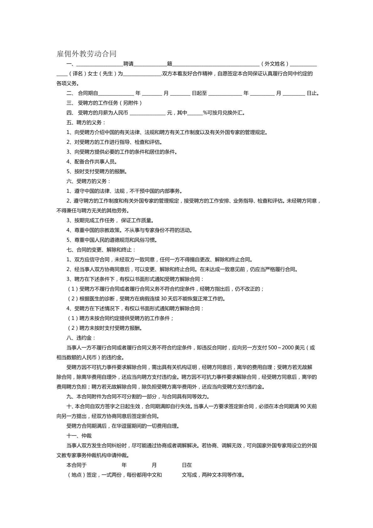 雇佣外教劳动合同范本十三