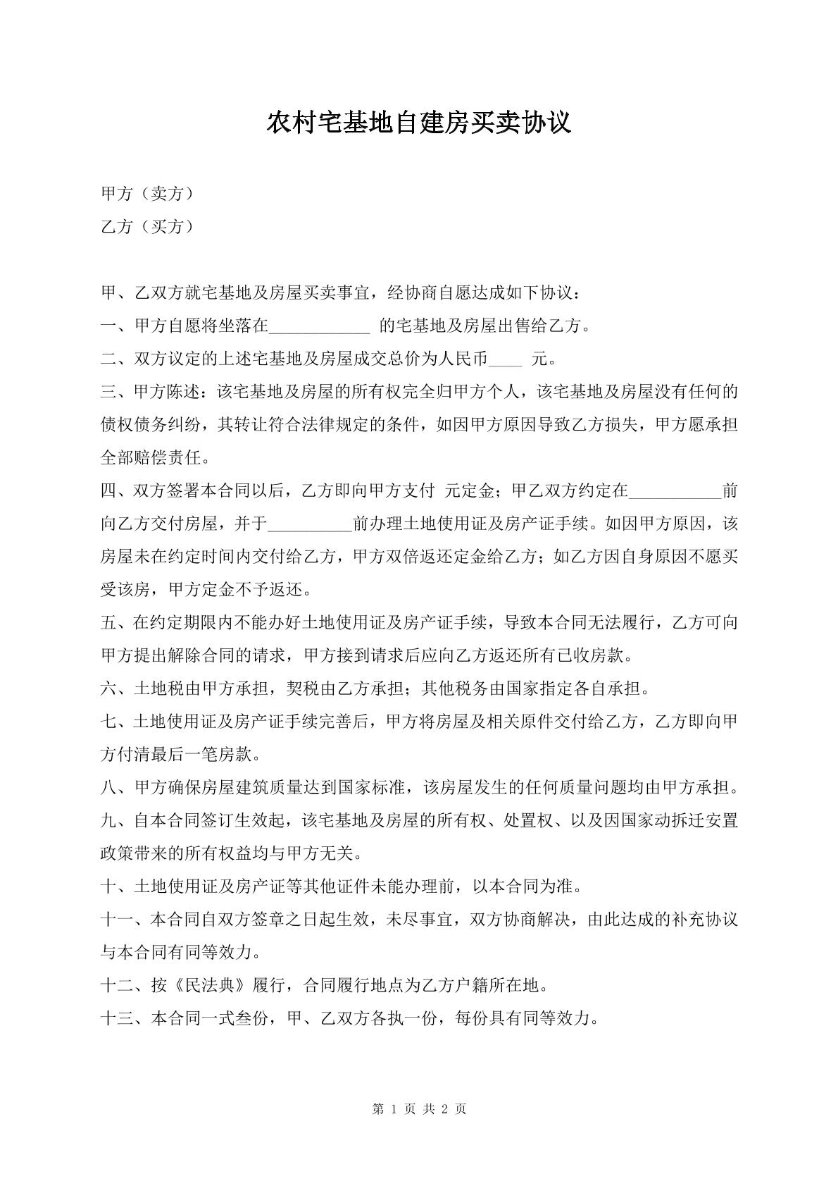 农村宅基地自建房买卖协议