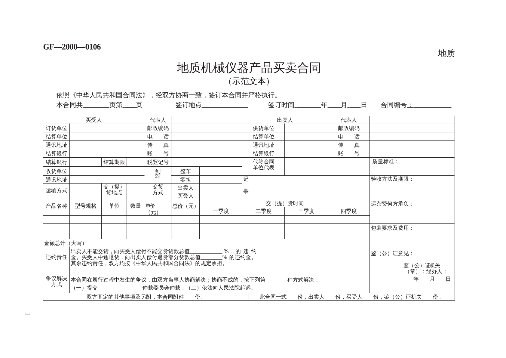 地质机械仪器产品买卖合同
