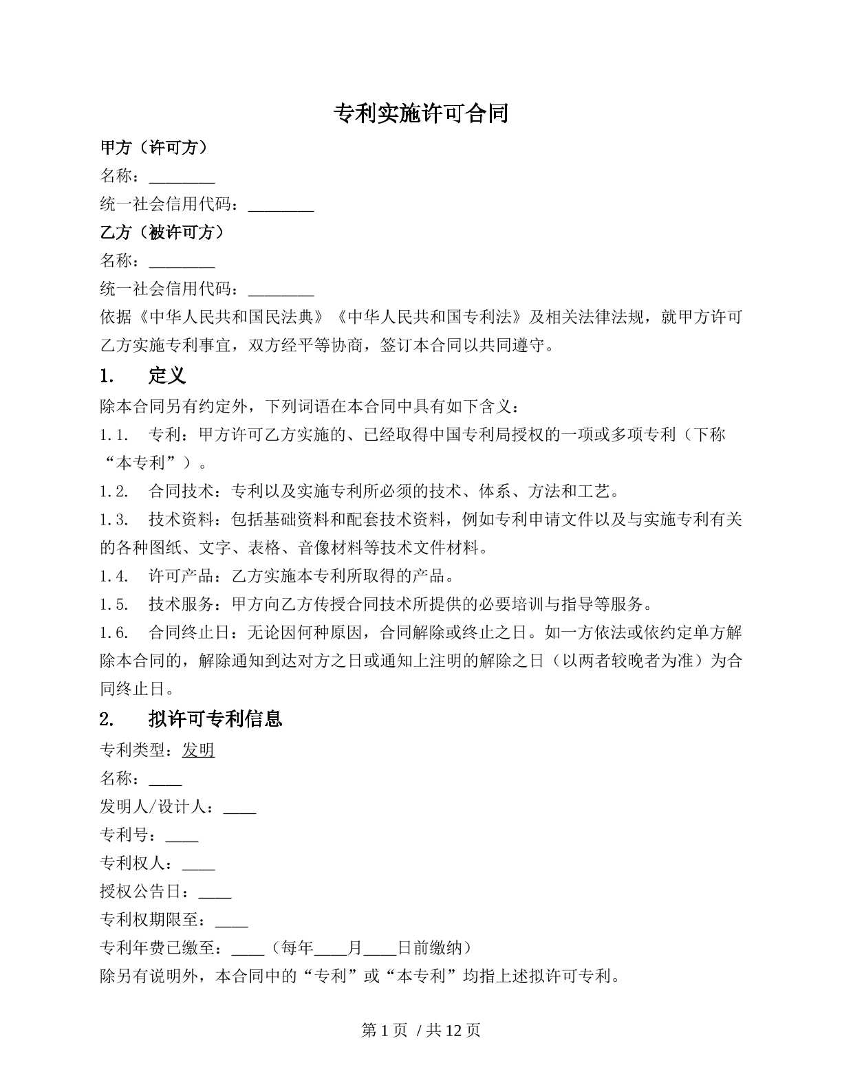 专利技术实施许可合同