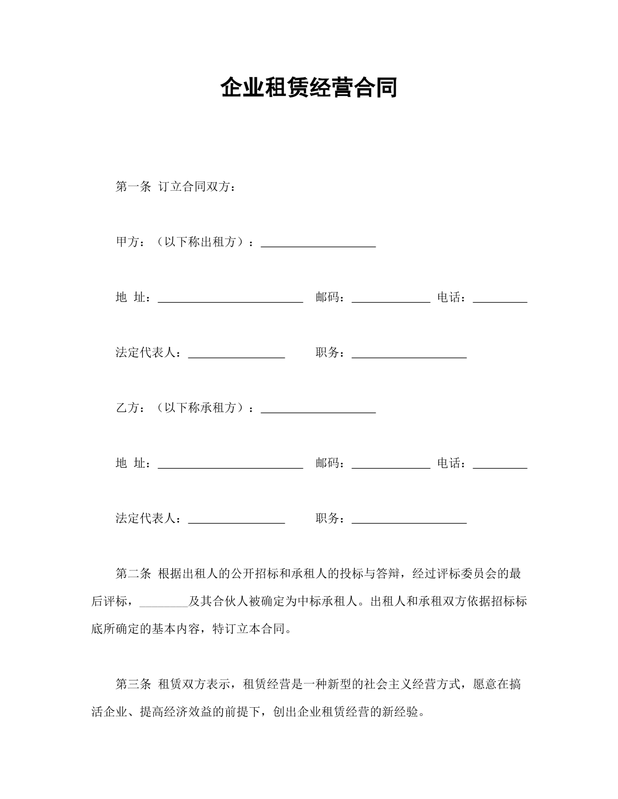 企业租赁经营合