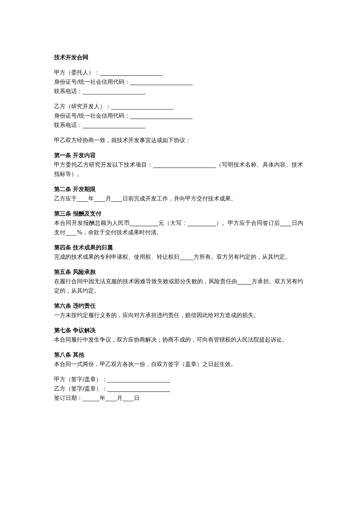 技术开发合同