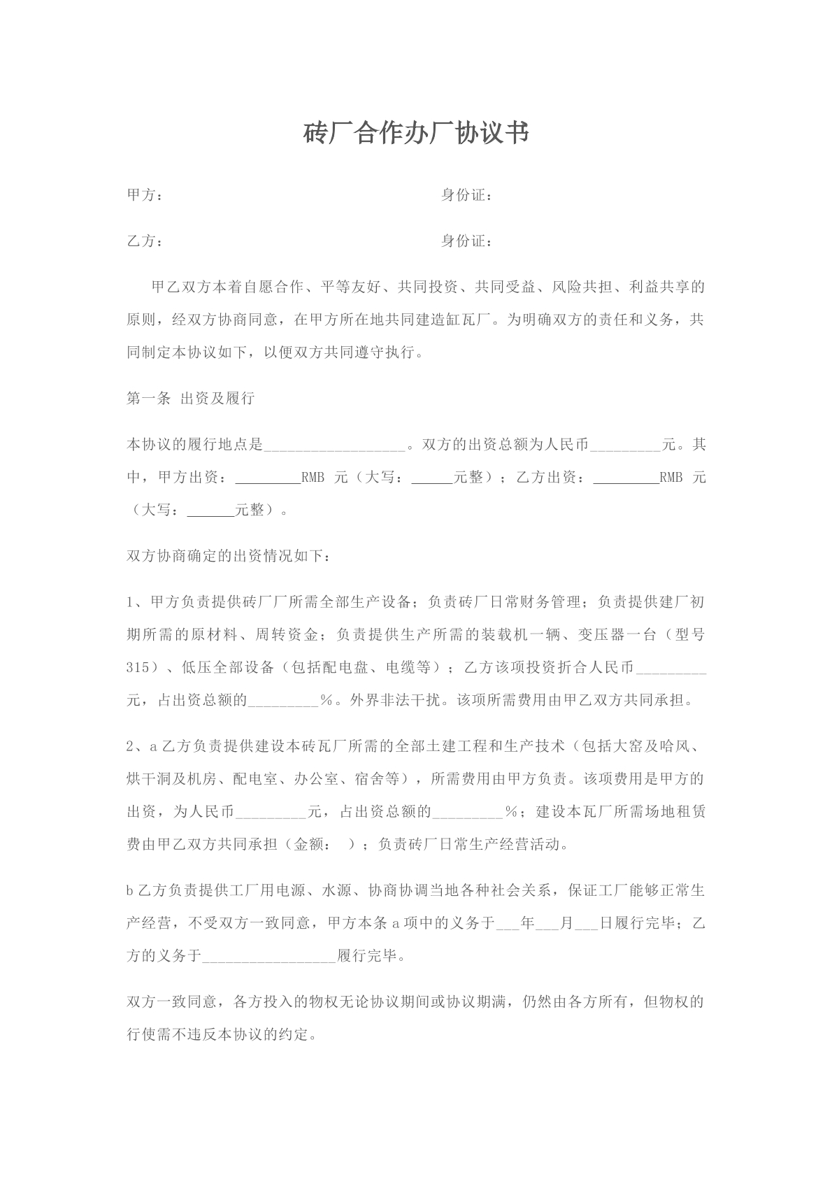 合作办厂协议书（办砖厂）