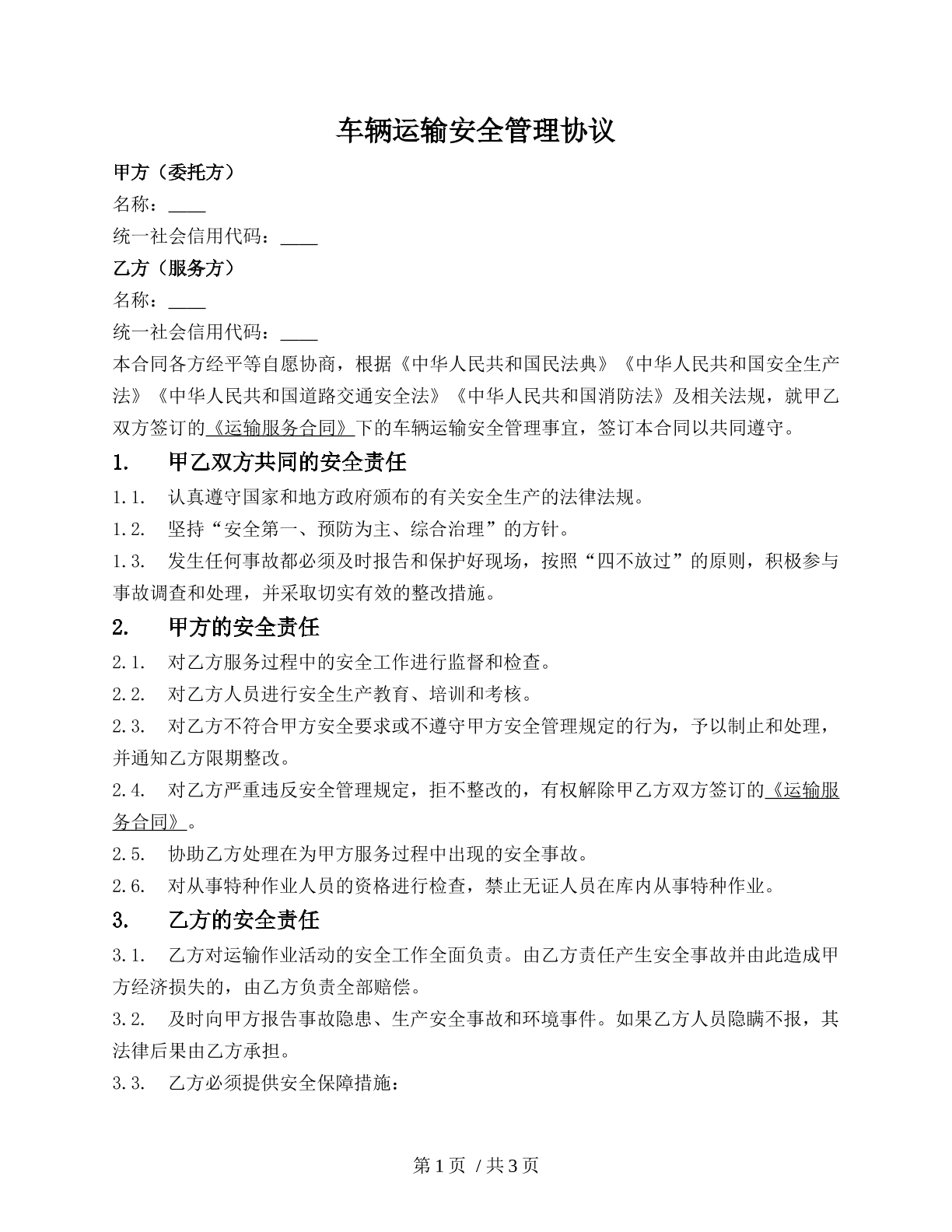 车辆运输安全管理协议