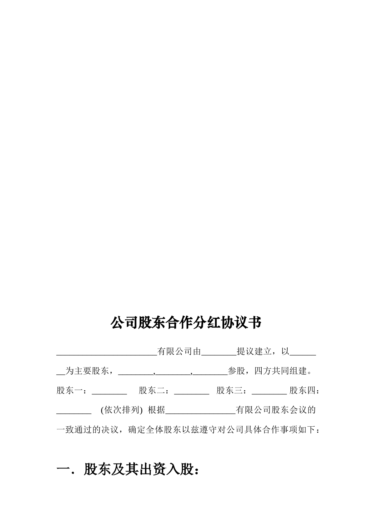 公司股东合作分红协议书