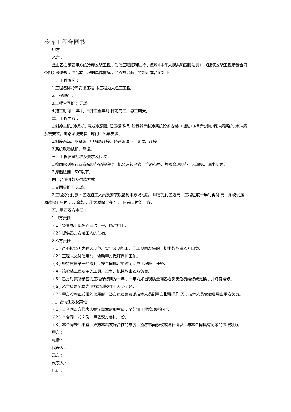冷库工程合同书范本十二