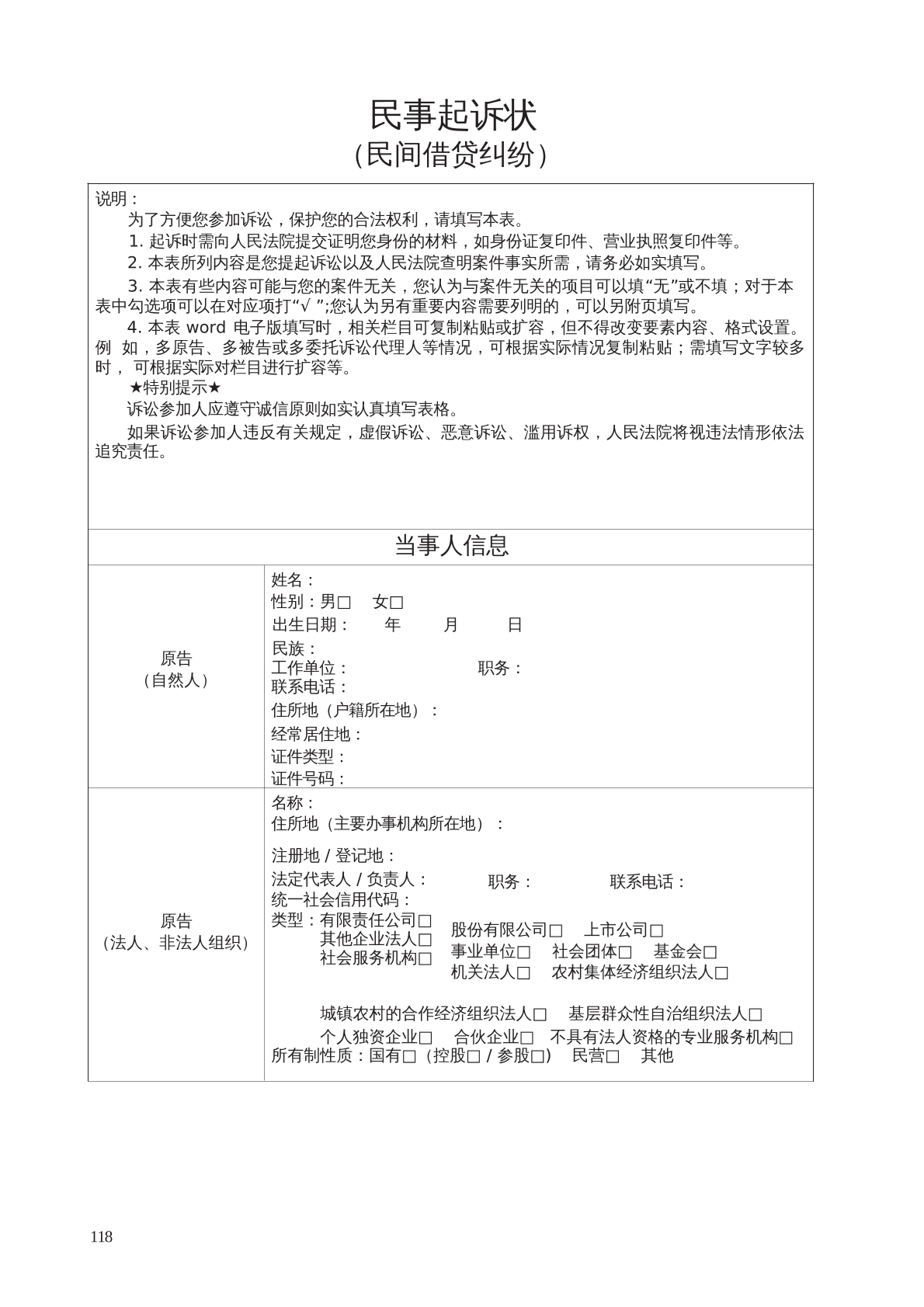 要素式民事起诉状（民间借贷纠纷）