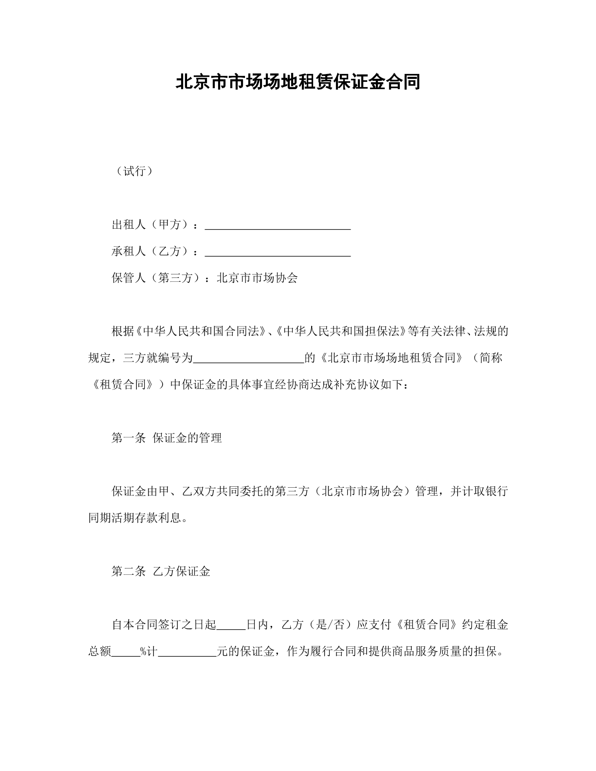北京市市场场地租赁保证金合同