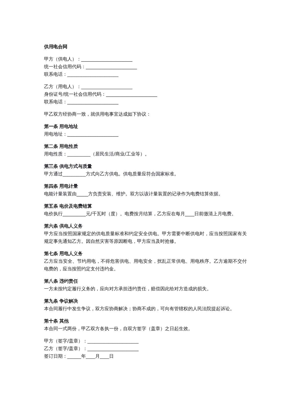 供用电合同