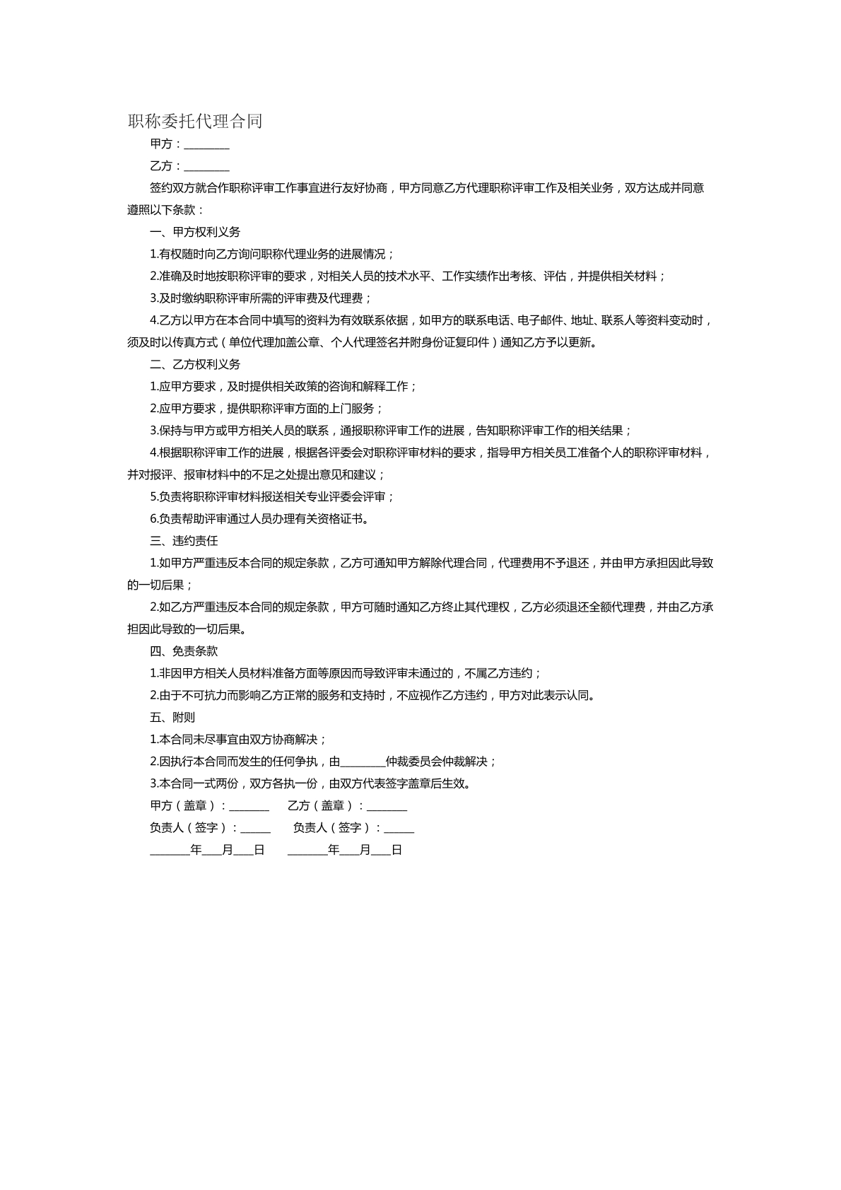 职称委托代理合同范本十四