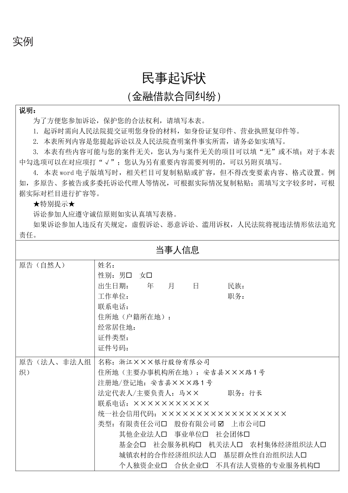 实例民事起诉状（金融借款合同纠纷）