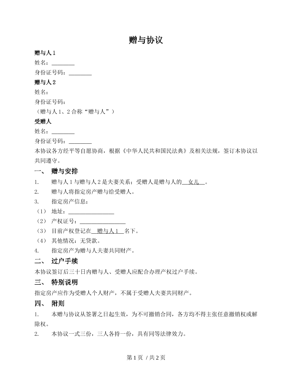 赠与协议（父母赠与房产）