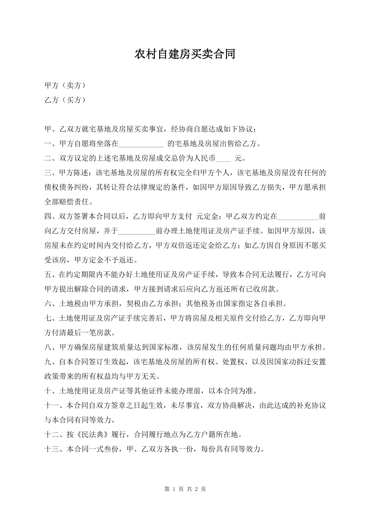 农村自建房买卖合同