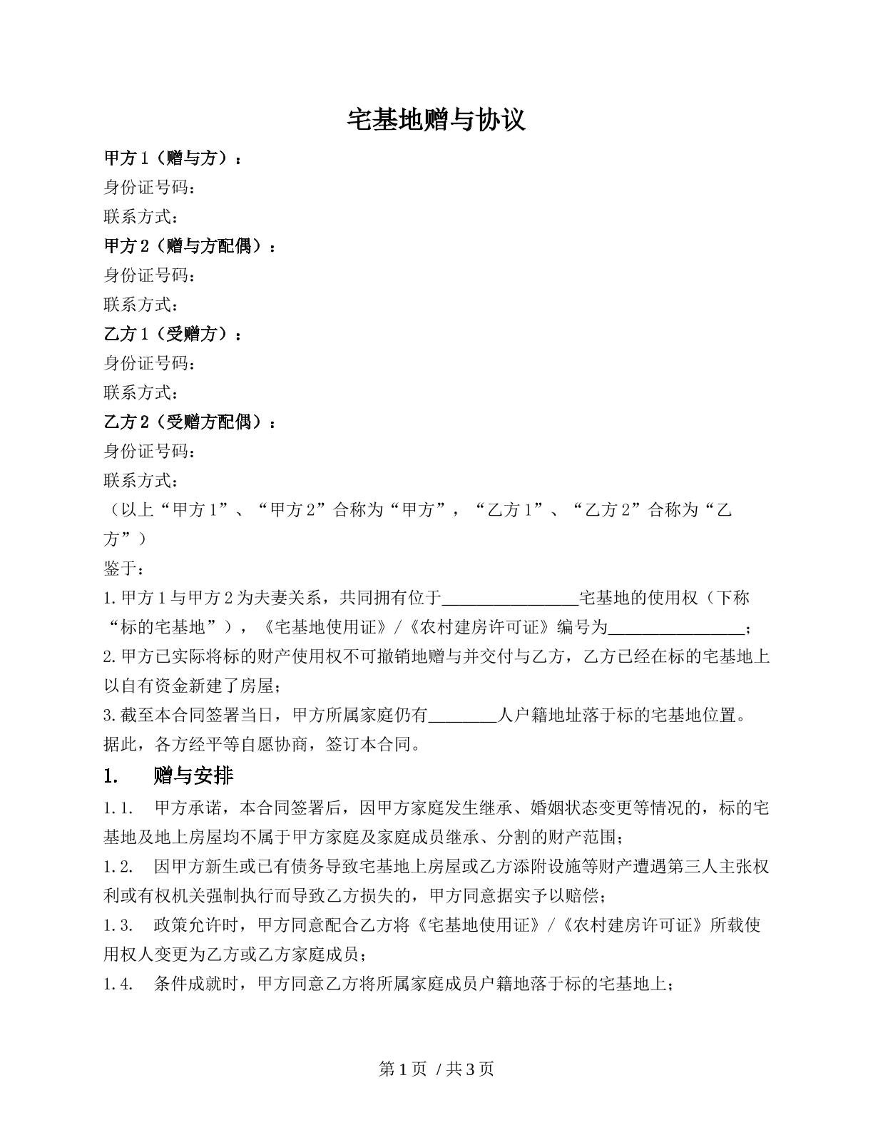 宅基地赠与协议